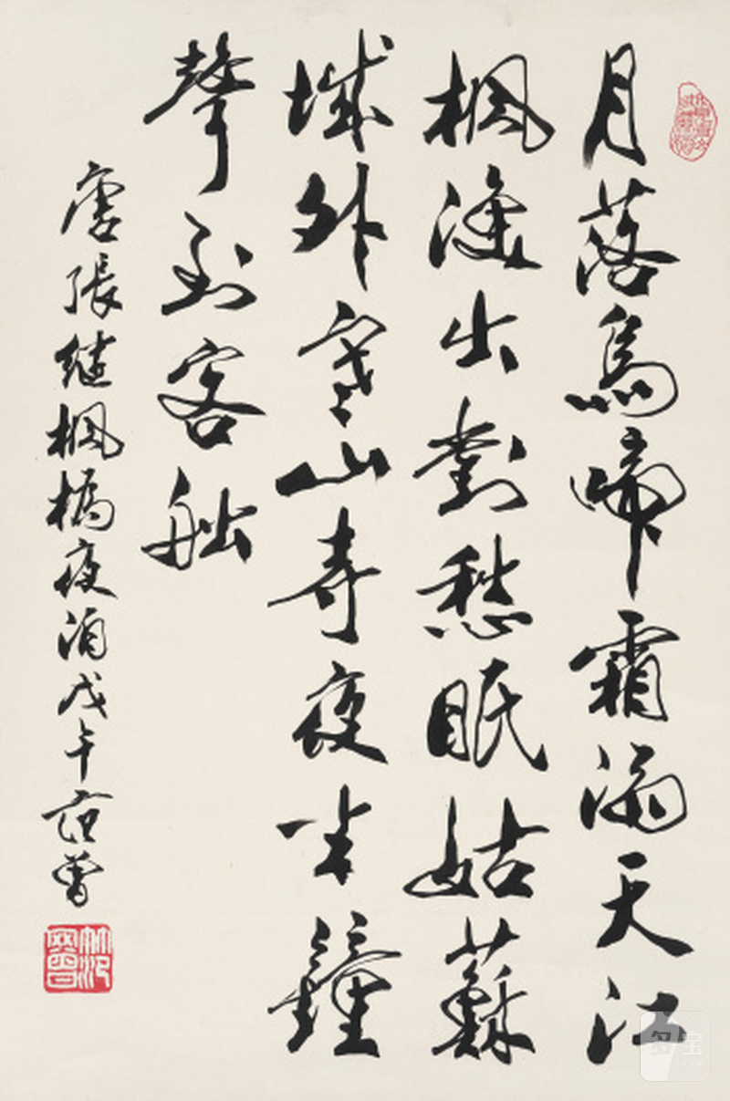 范 曾 b.1938 枫桥夜泊